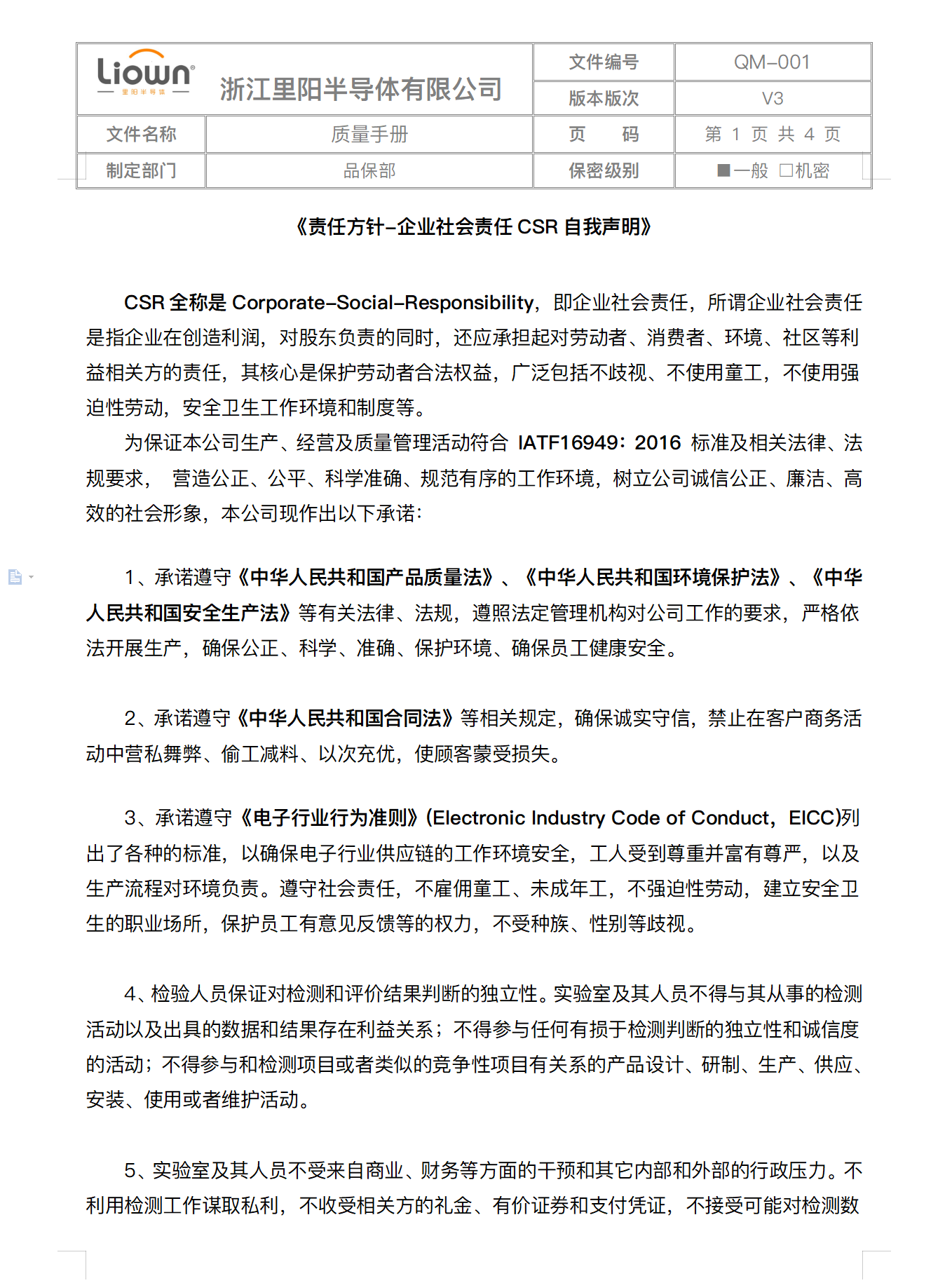 里陽半導體CSR自我聲明、行為準則、反商業(yè)賄賂聲明